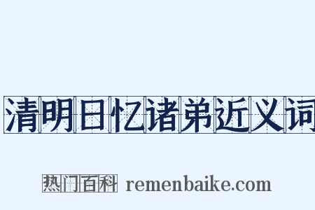 清明日忆诸弟近义词是什么意思的图片